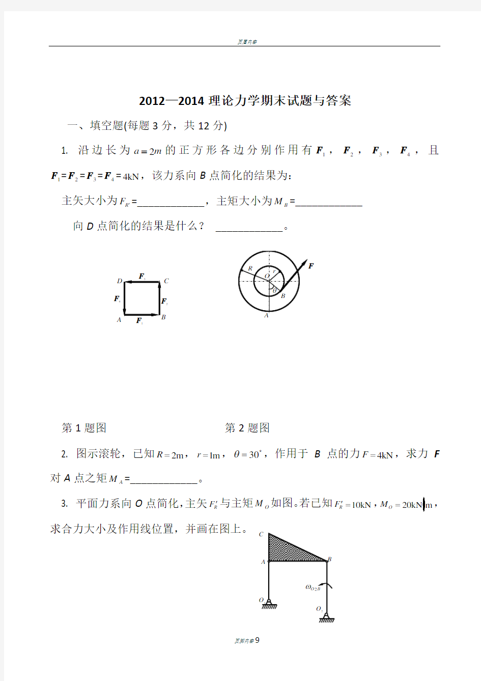 2013-2014理论力学期末试题和答案