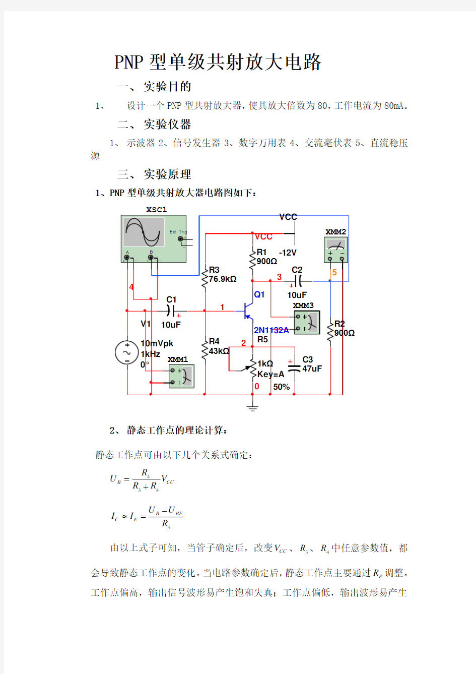 PNP型单级共射放大电路