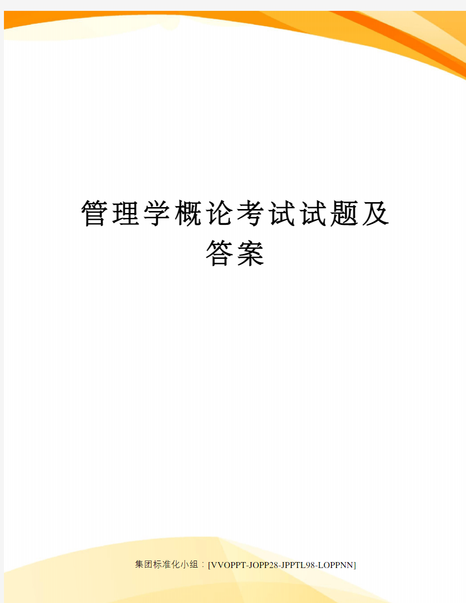 管理学概论考试试题及答案