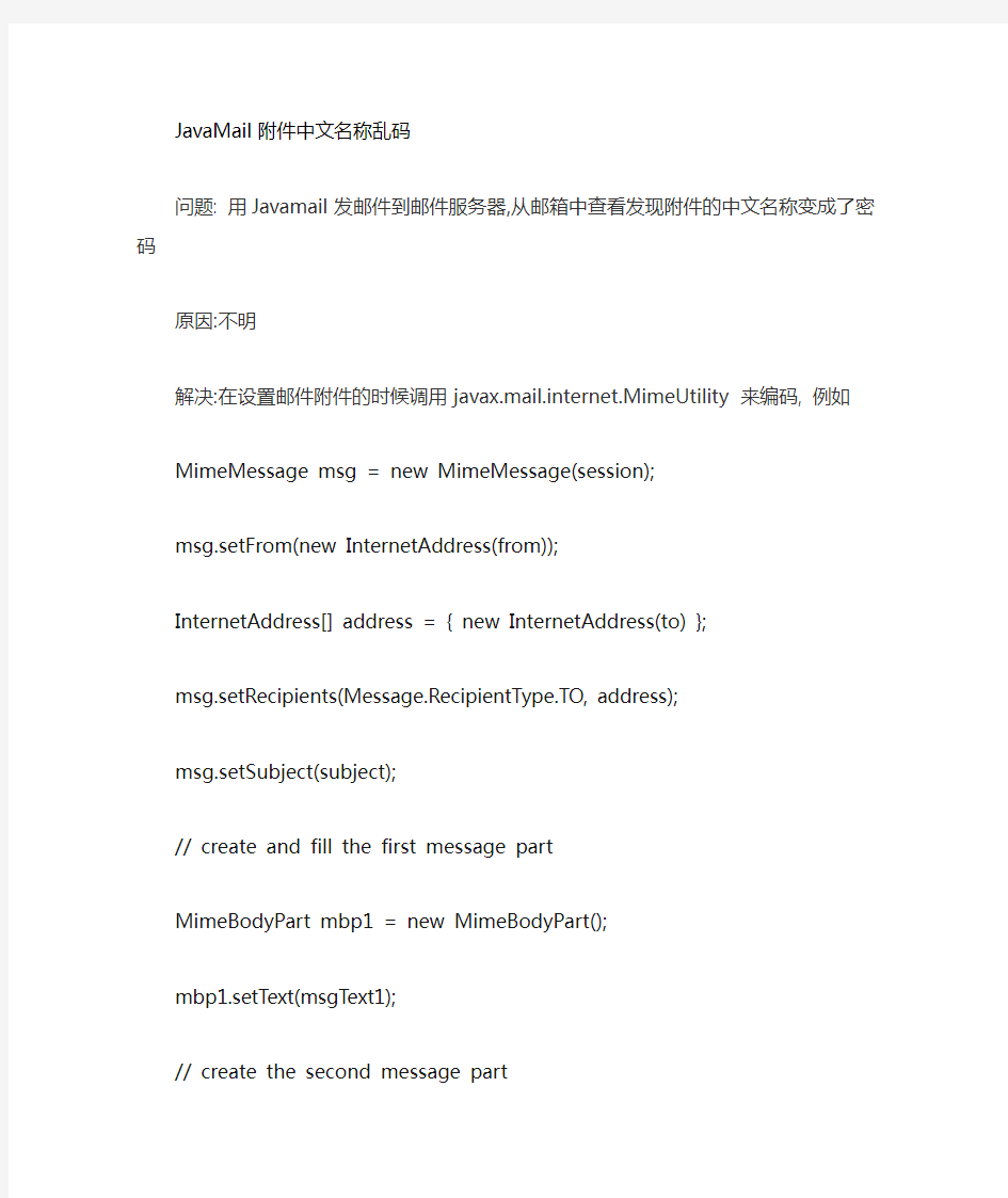 JavaMail邮件附件中文乱码问题