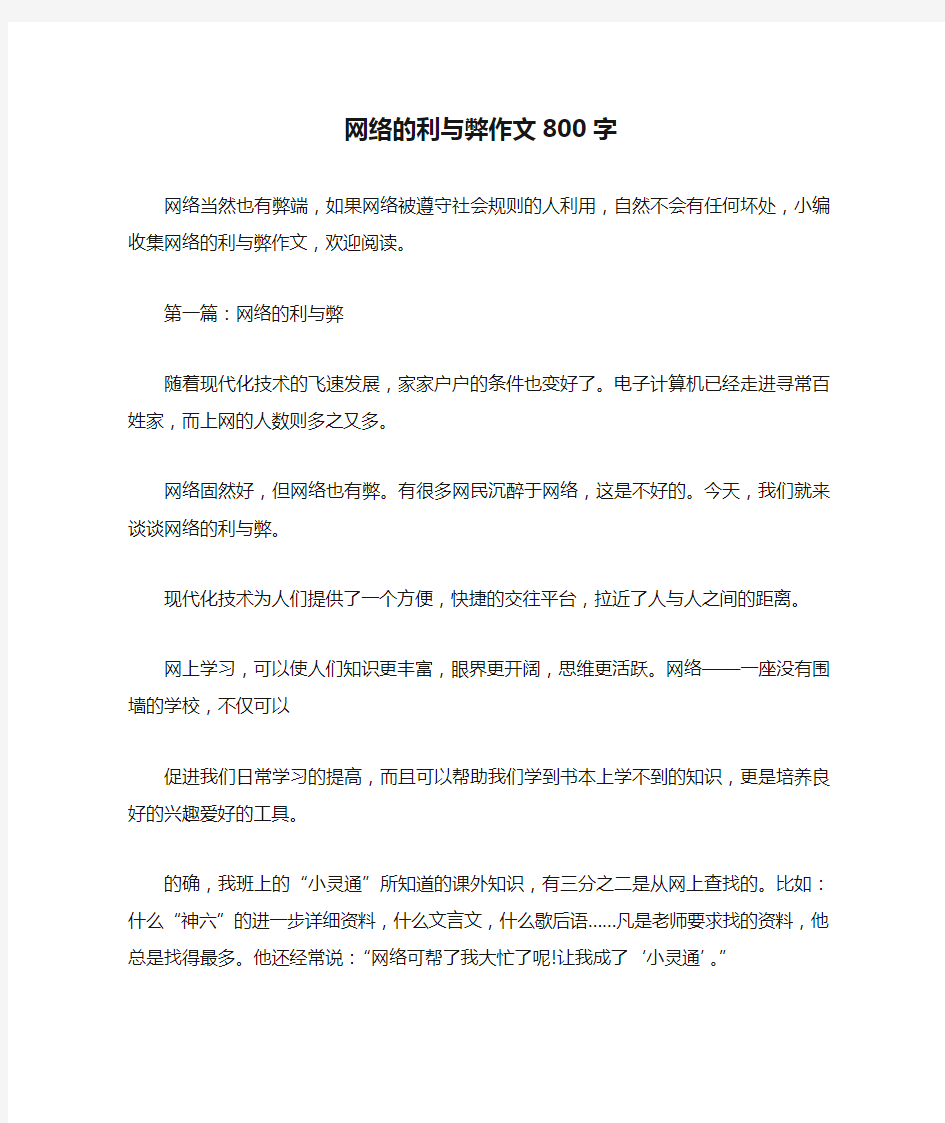 网络的利与弊作文800字