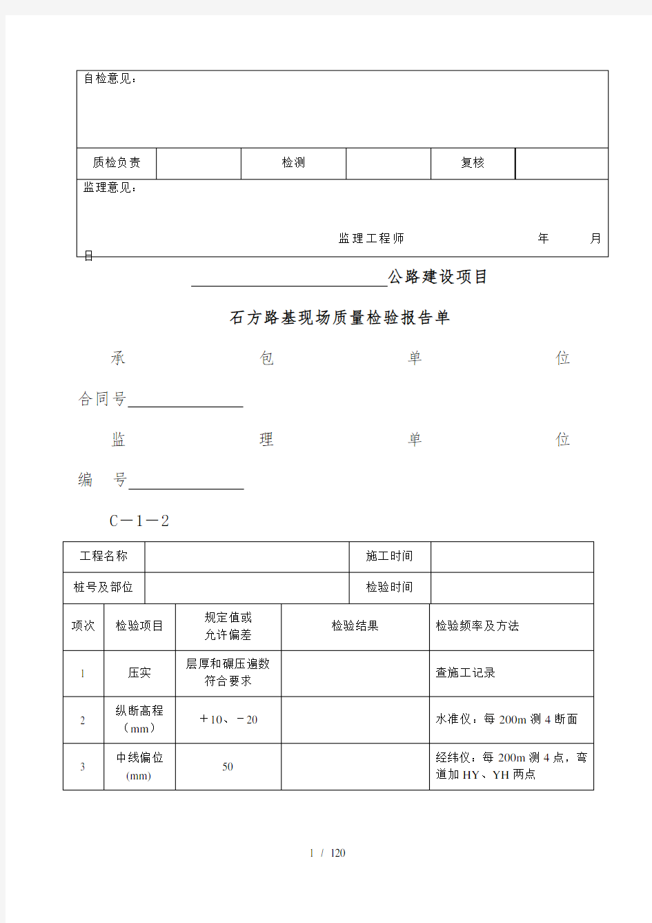 现场质量检验报告单(