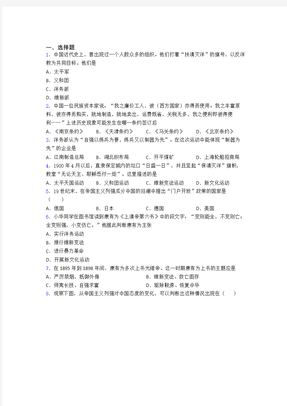 【易错题】中考八年级历史上第二单元近代化的早期探索与民族危机的加剧第一次模拟试题(带答案)