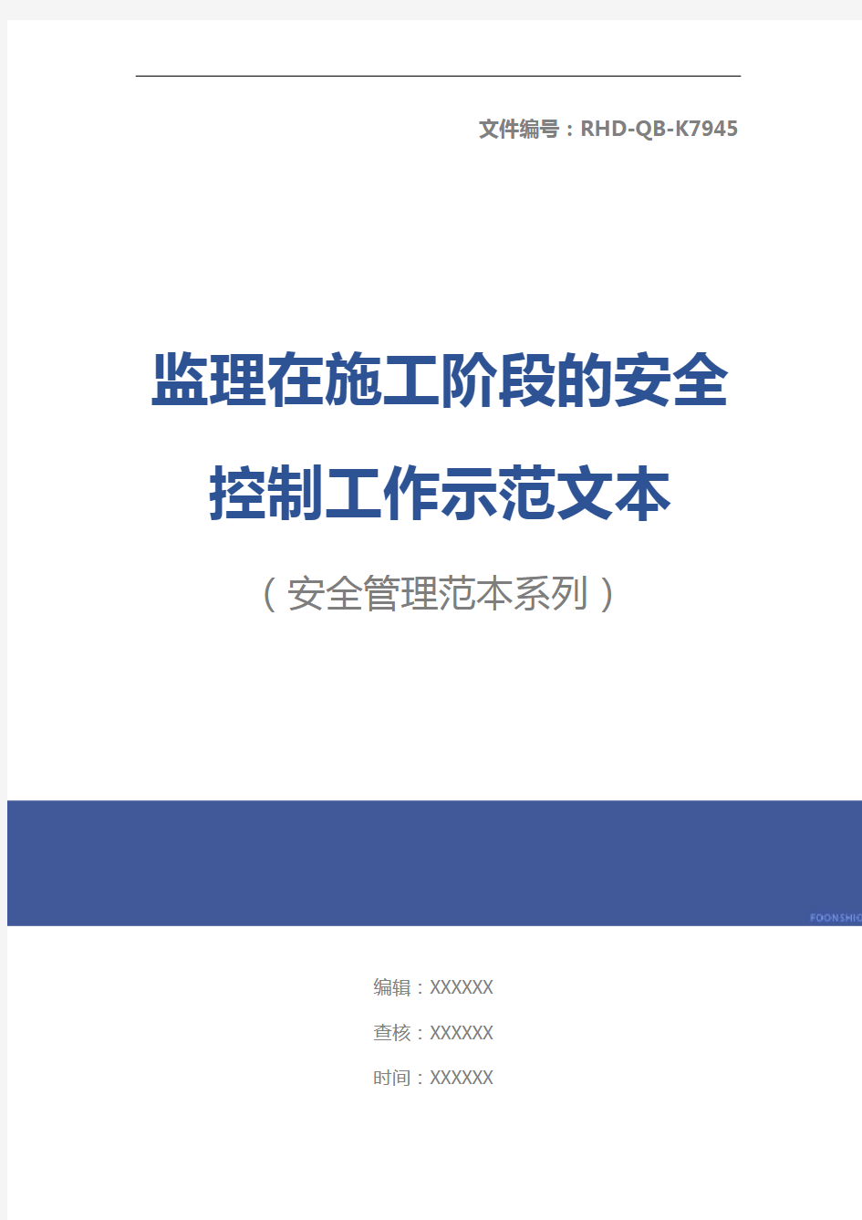 监理在施工阶段的安全控制工作示范文本