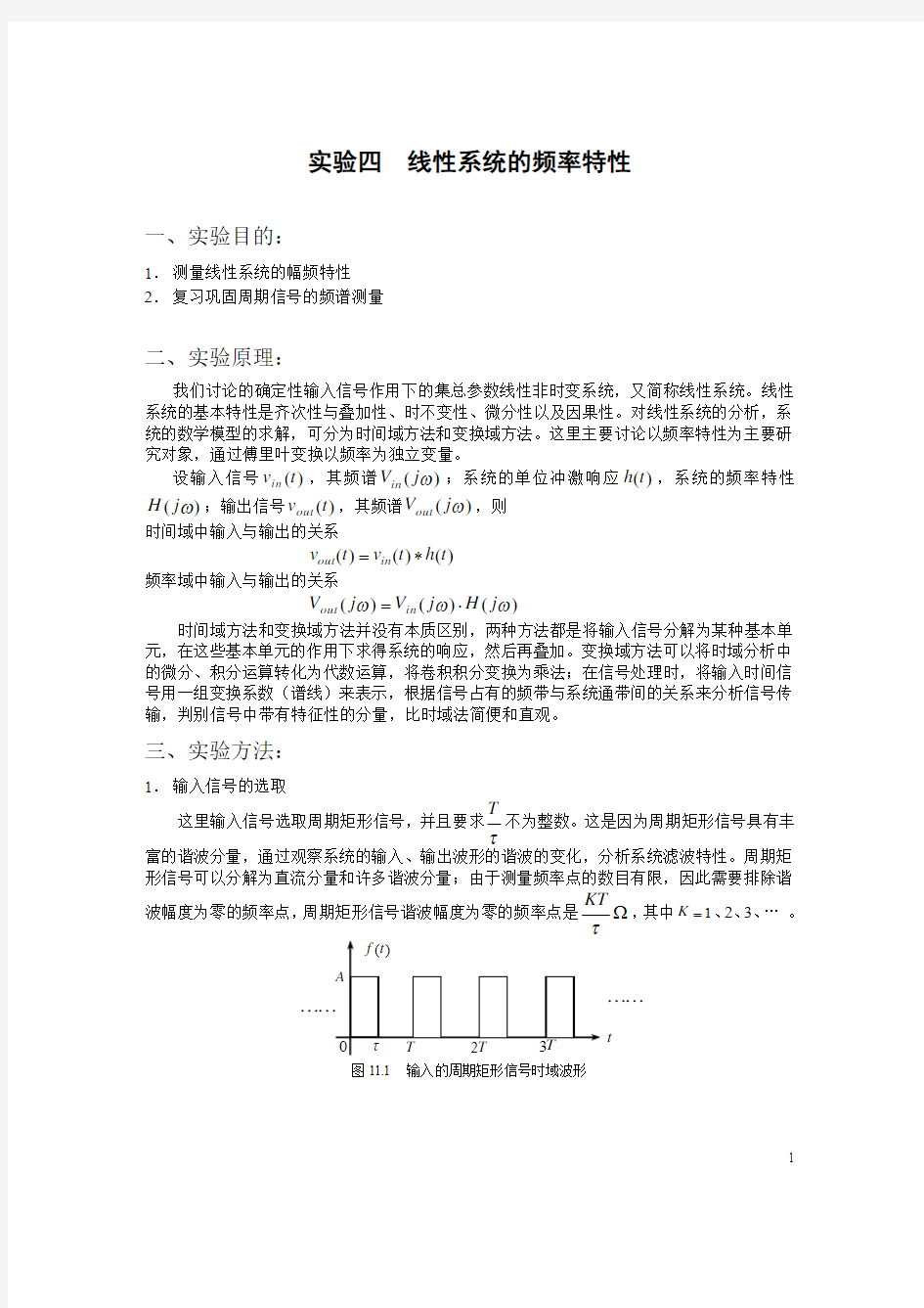 线性系统的频率特性实验报告(精)