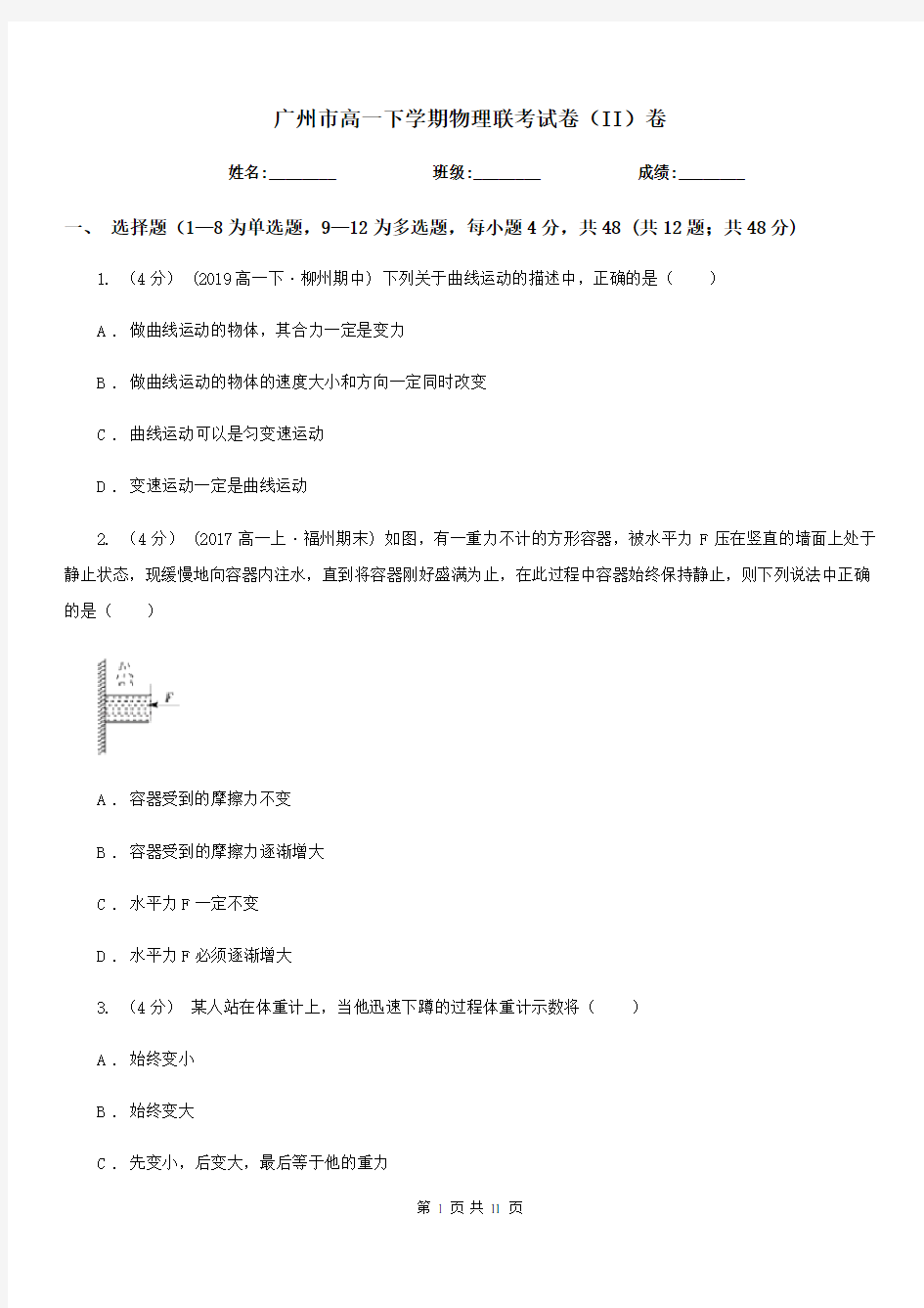 广州市高一下学期物理联考试卷(II)卷