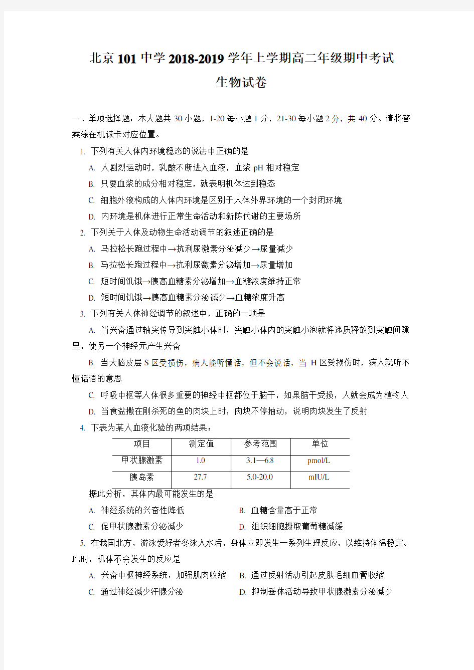 北京101中学2018-2019学年高二上学期期中考试生物试卷(带答案解析)