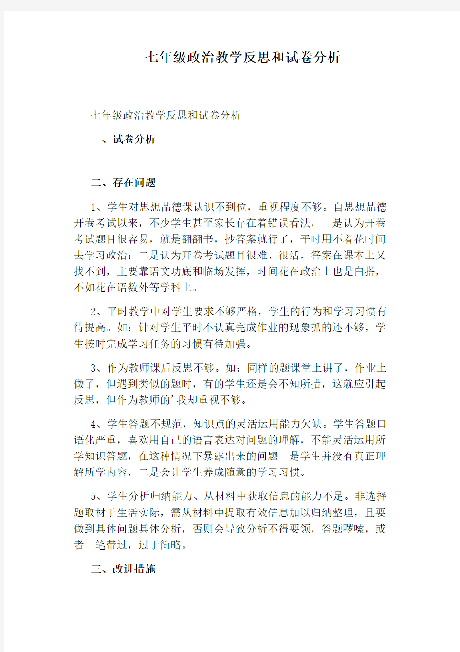 七年级政治教学反思和试卷分析