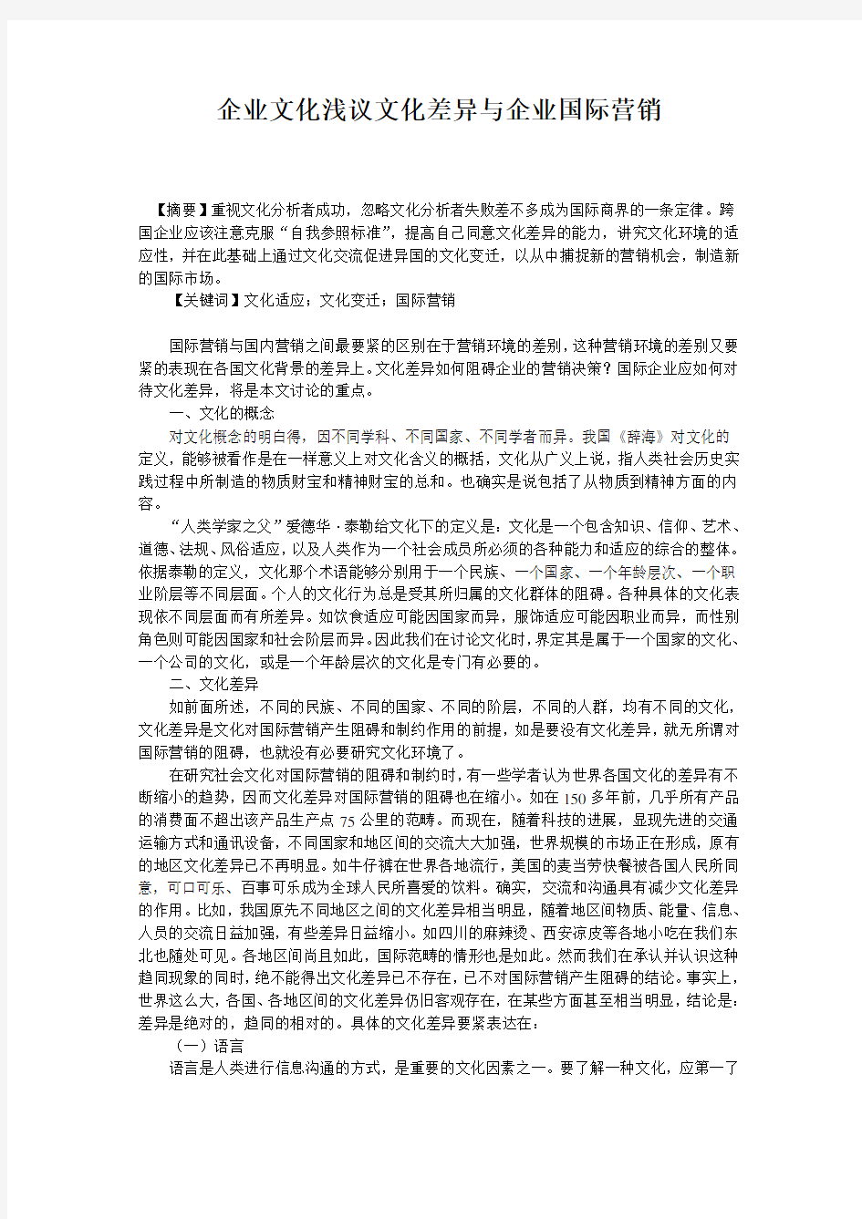 企业文化浅议文化差异与企业国际营销