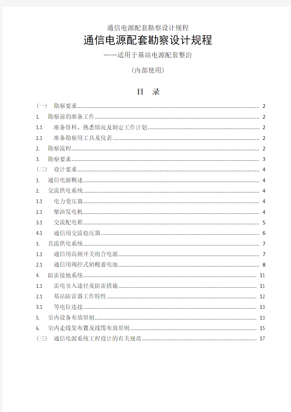 通信电源配套勘察设计规程