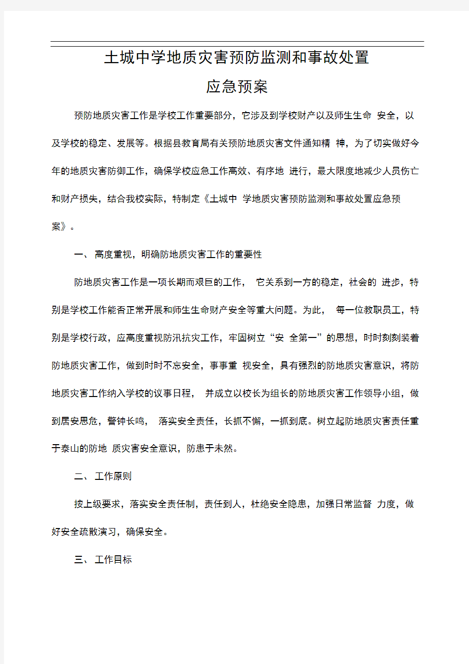 学校地质灾害预防监测与事故处置应急处置预案