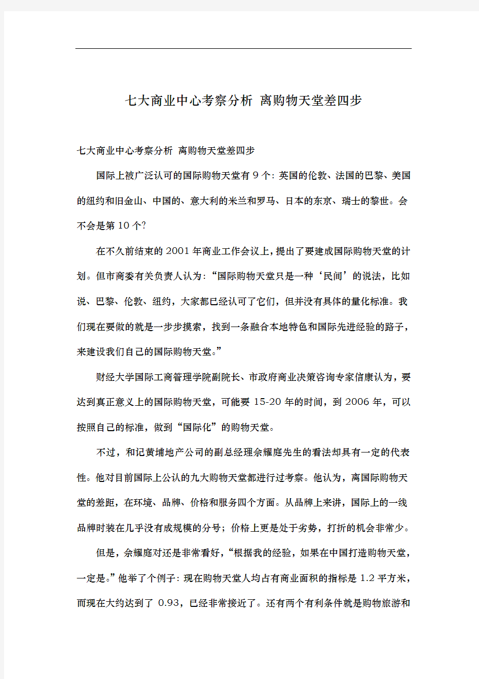 上海七大商业中心的考察分析报告