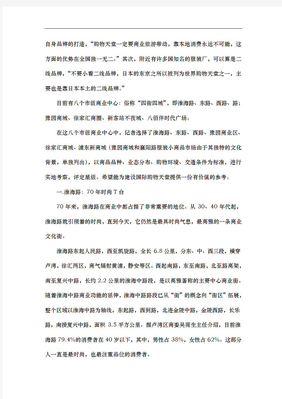 上海七大商业中心的考察分析报告