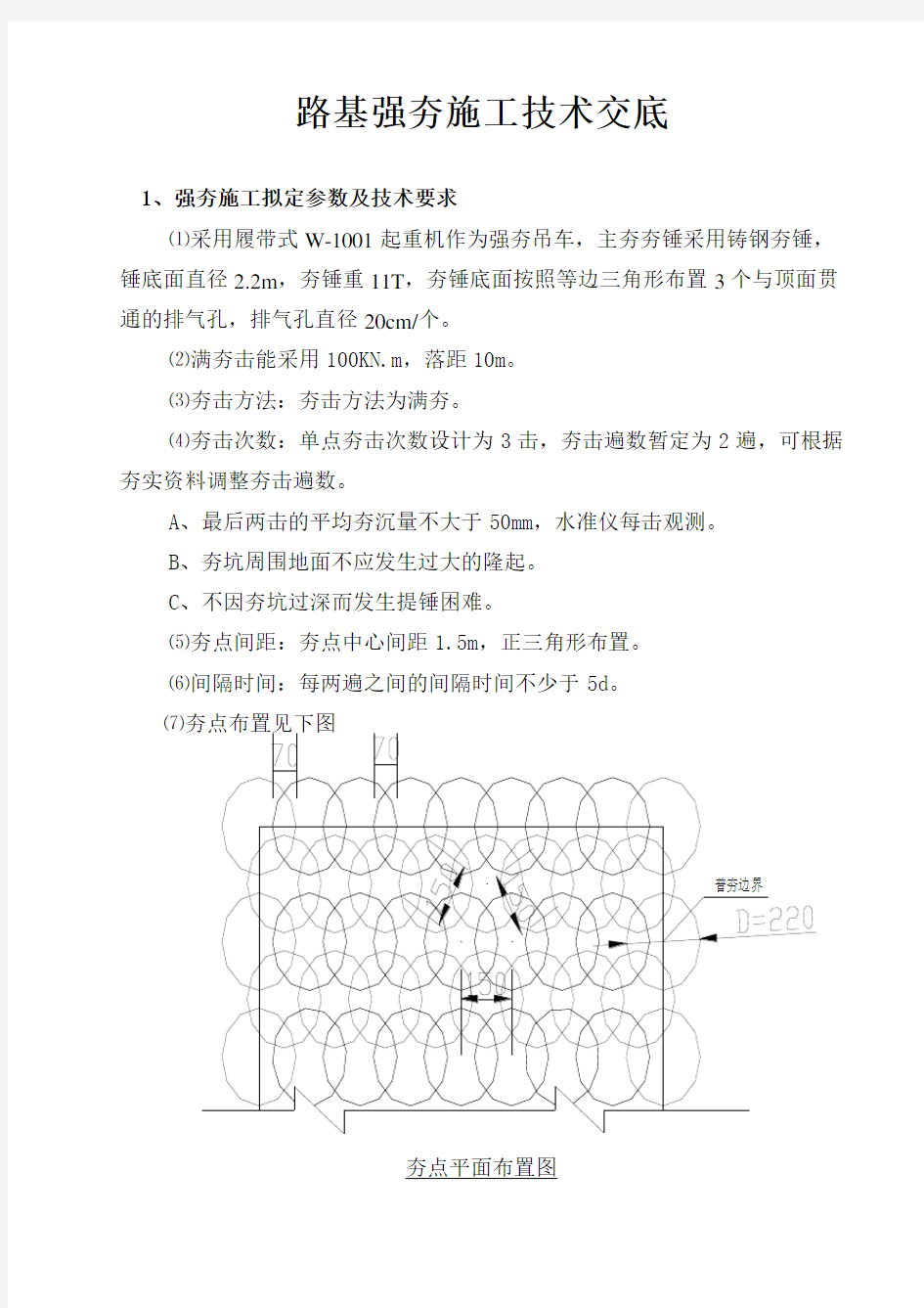 强夯施工技术交底