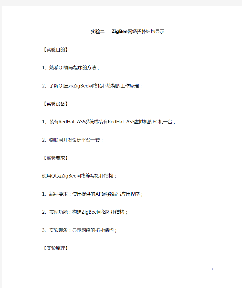 ZigBee网络拓扑结构显示