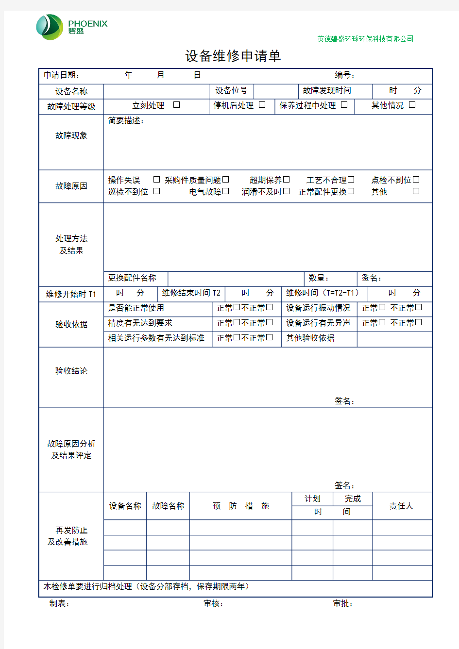 设备维修申请单(表格)