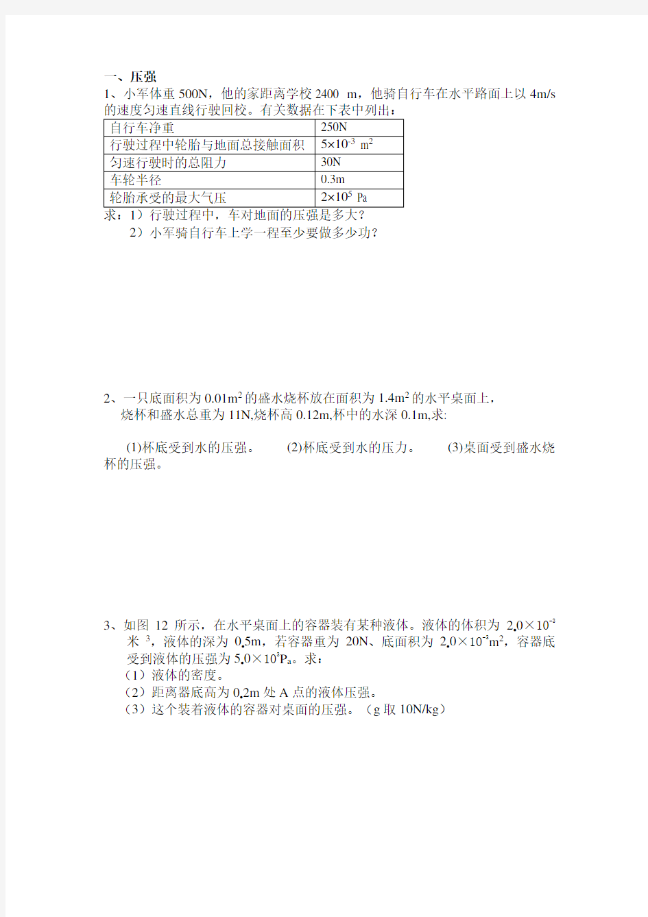 八年级下册物理力学计算题复习