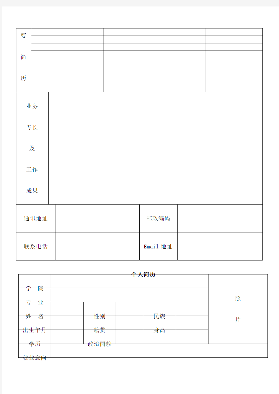 个人简历表格精心整理