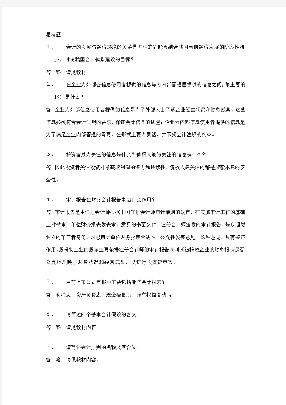 会计学习题答案完整版