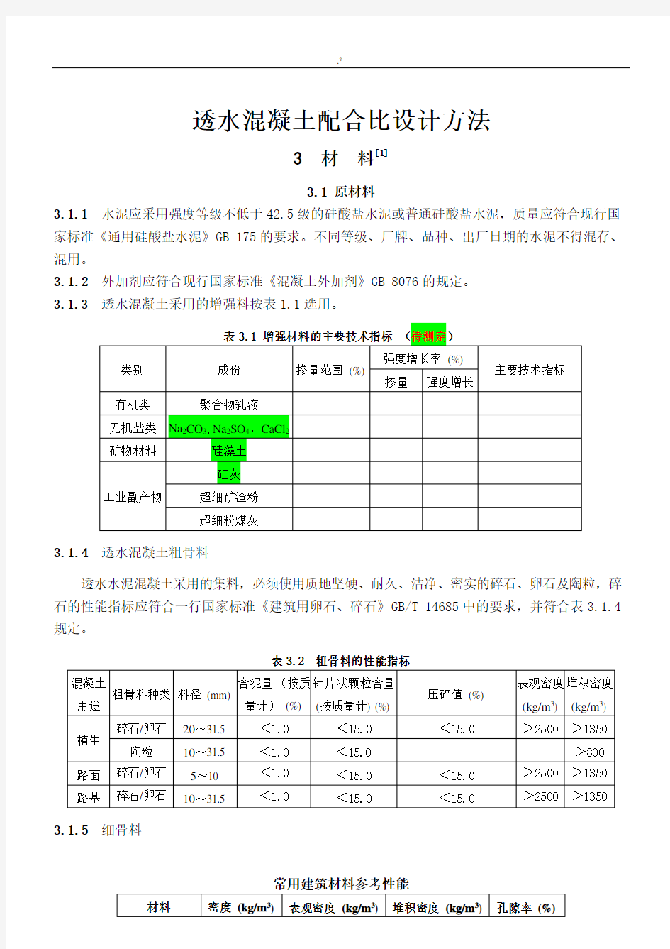 透水水泥混凝土配合比设计方法