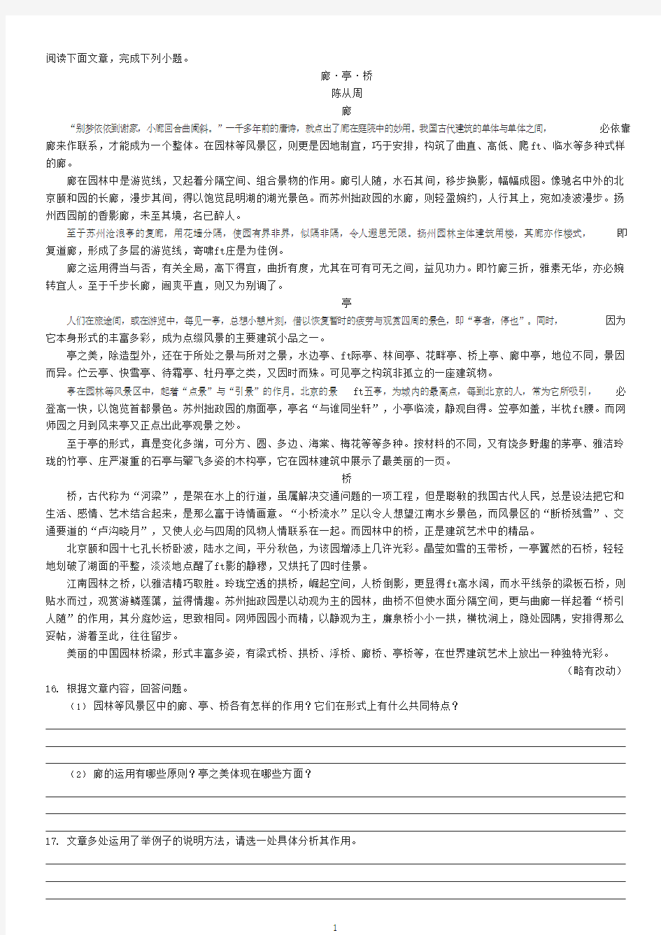 陈从周《廊·亭·桥》阅读练习及答案(可编辑修改word版)