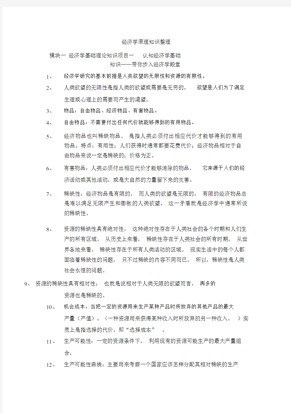 经济学原理知识整理