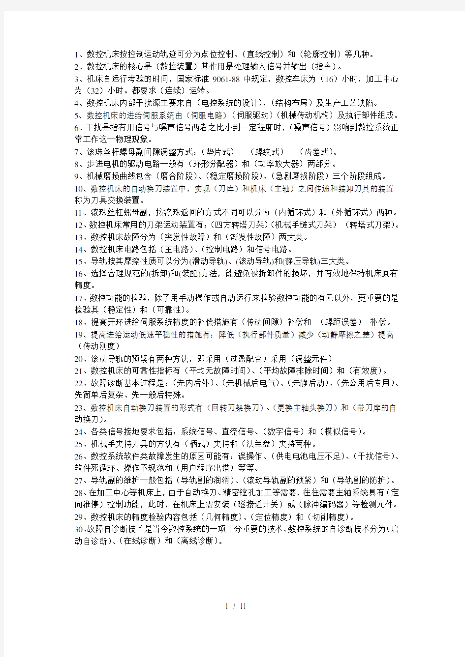 数控机床故障诊断复习题有答案