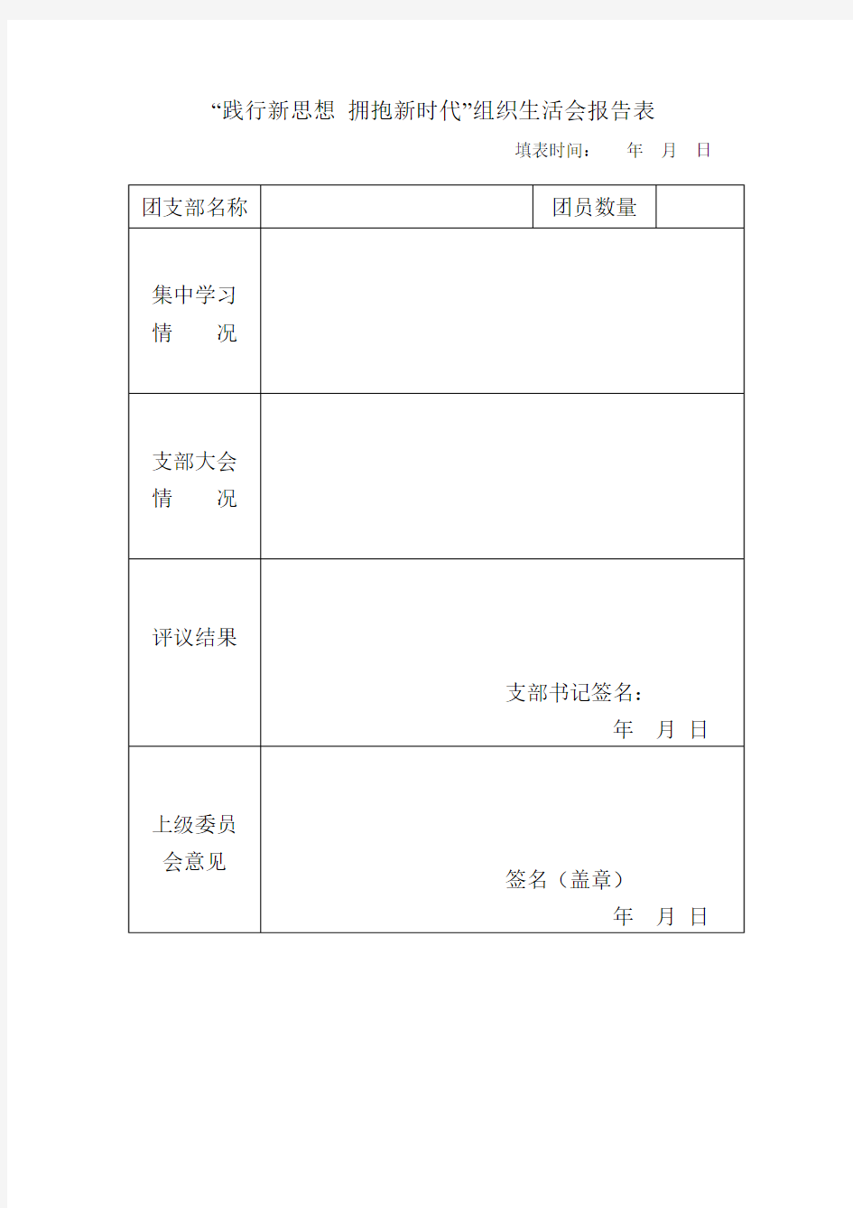 践行新思想 拥抱新时代报告表