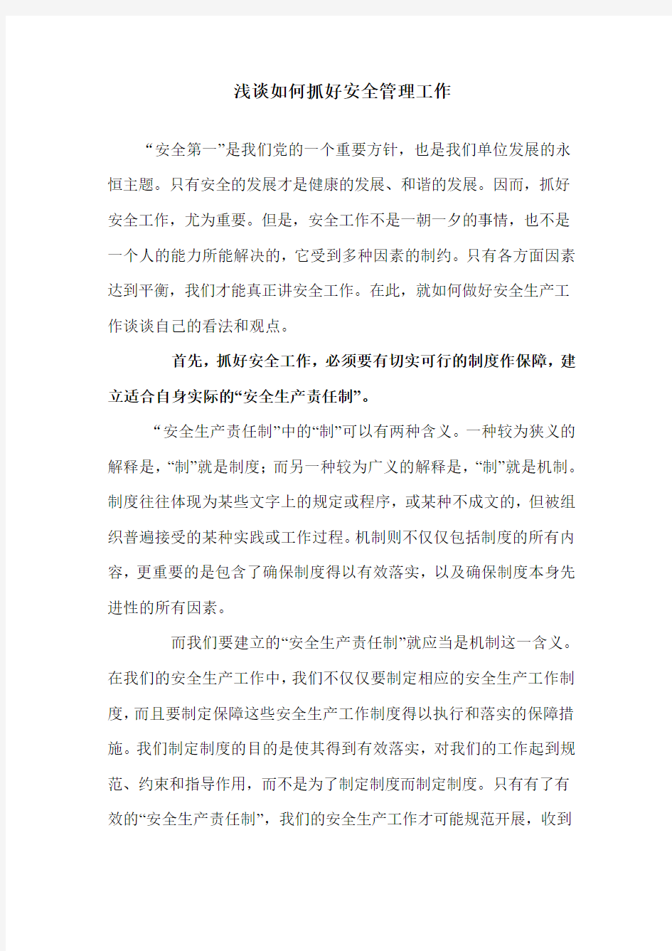 浅谈如何做好安全管理工作