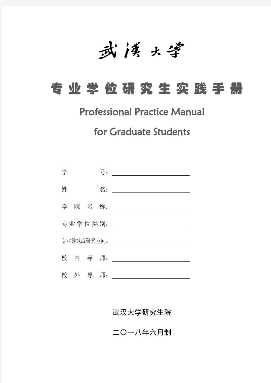 武汉大学研究生实践手册实习证明(2018版)