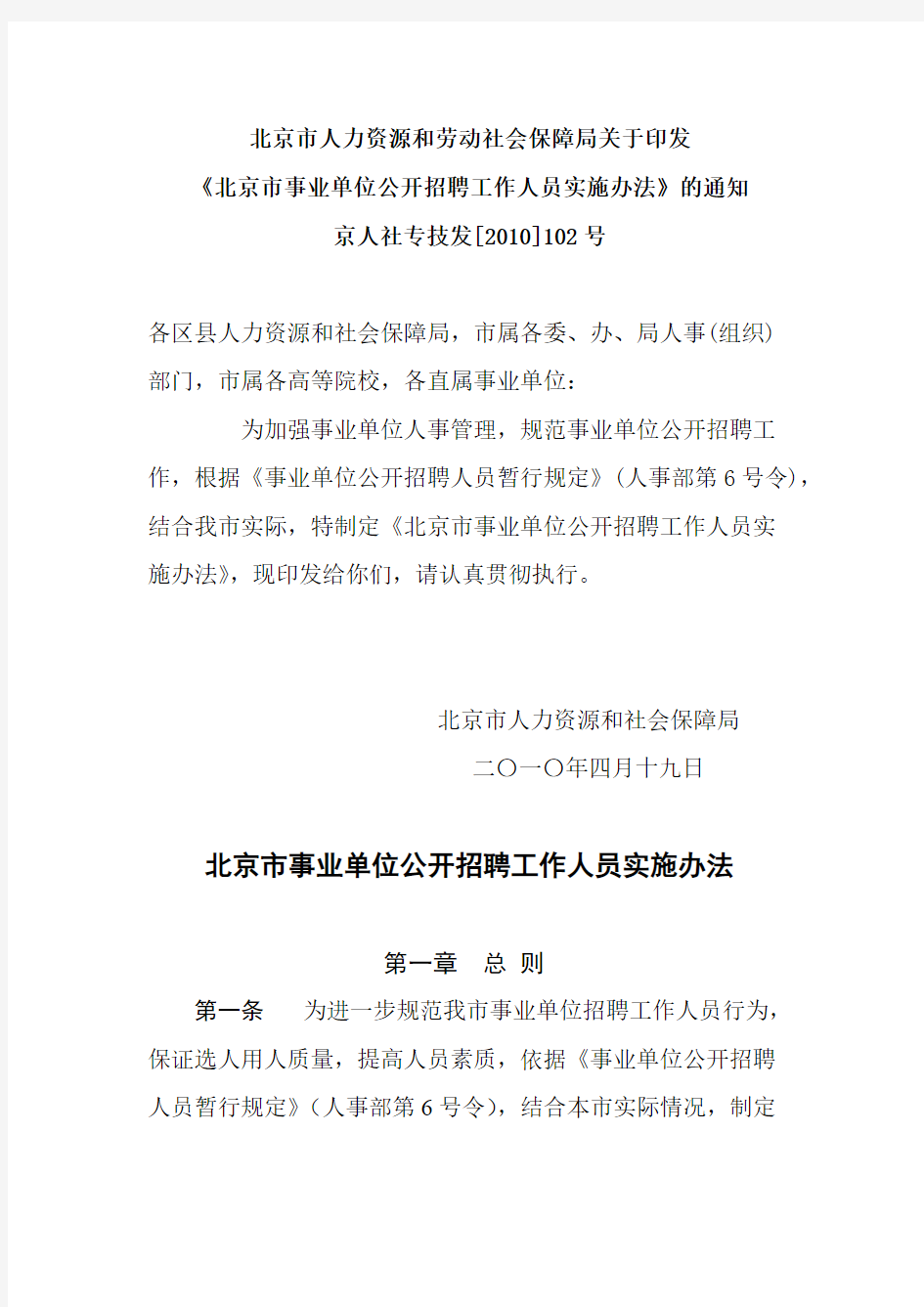 【免费下载】北京市事业单位公开招聘工作人员实施办法 京人社专技发102号