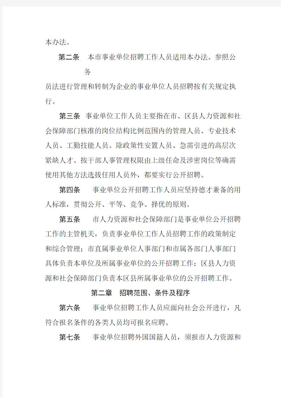 【免费下载】北京市事业单位公开招聘工作人员实施办法 京人社专技发102号