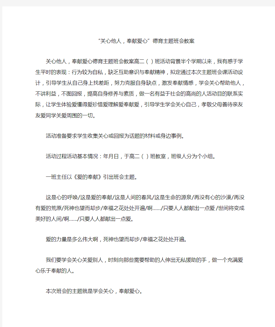 “关心他人,奉献爱心”德育主题班会教案