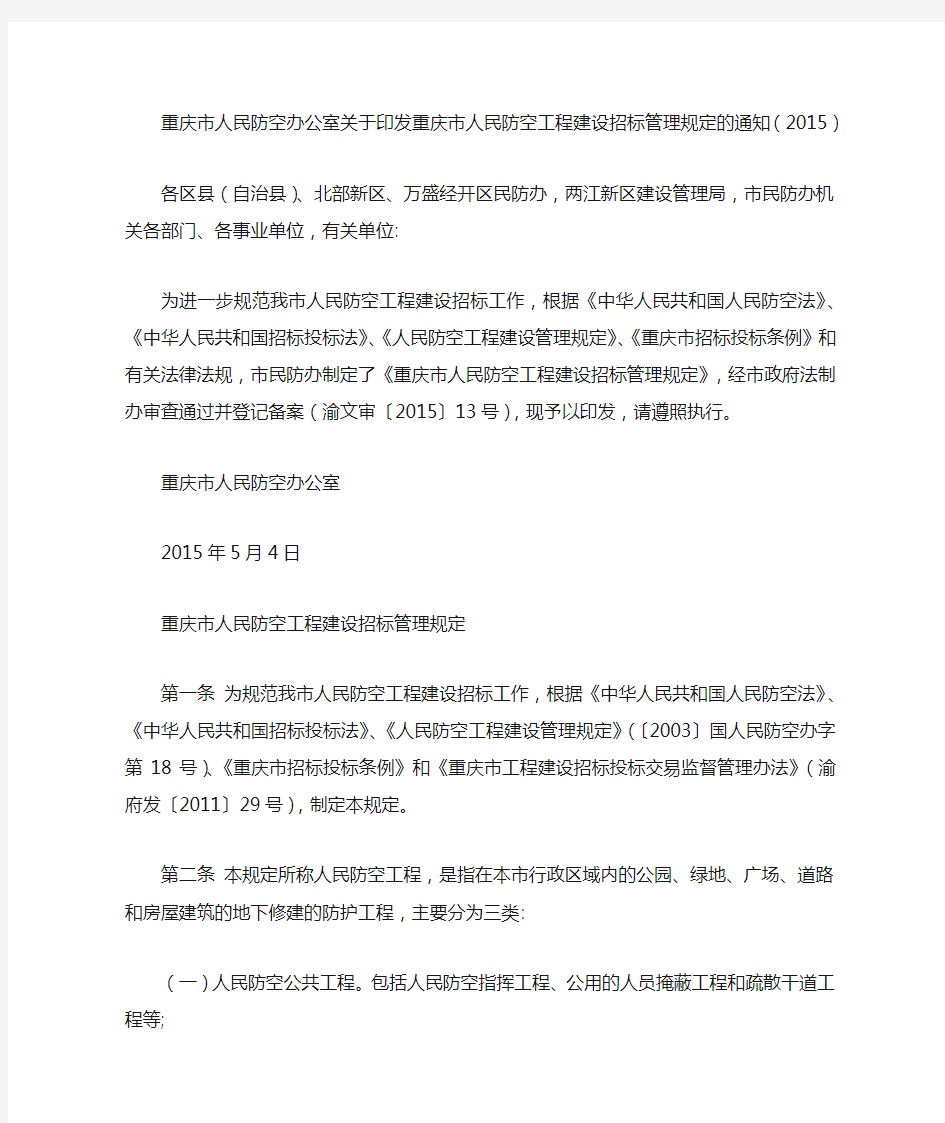 重庆市人民防空办公室关于印发重庆市人民防空工程建设招标管理规定的通知(2015)