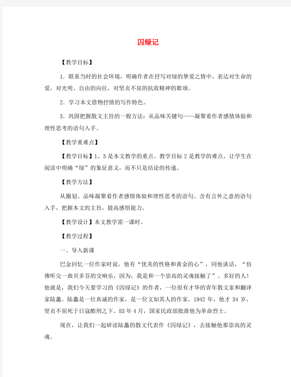 高中语文囚绿记人教版必修二