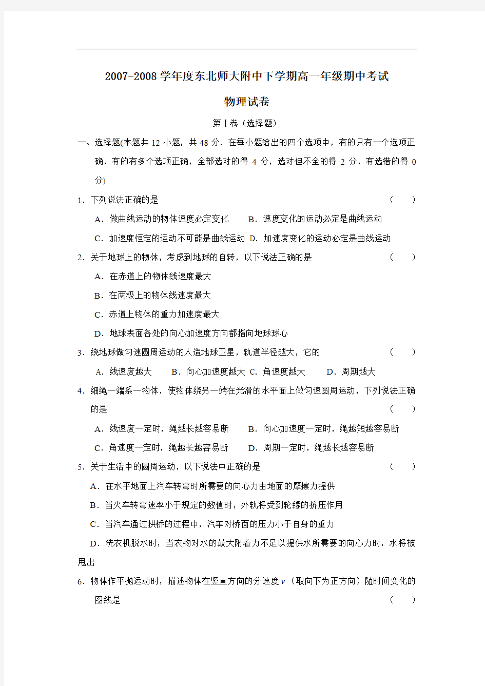 度东北师大附中下学期高一年级期中考试