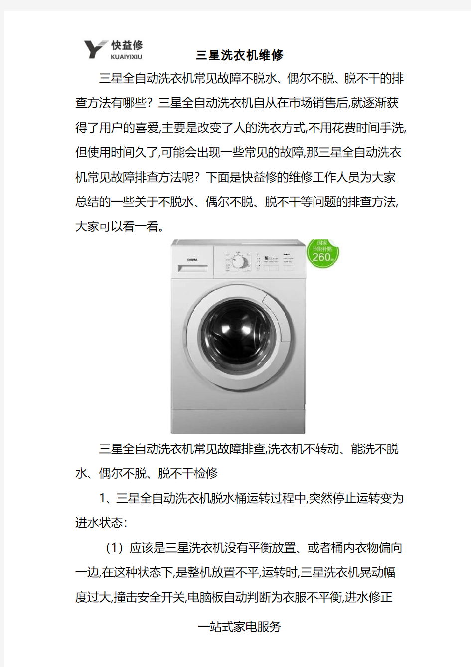 深圳三星全自动洗衣机常见故障排查不转动不脱水维修电话