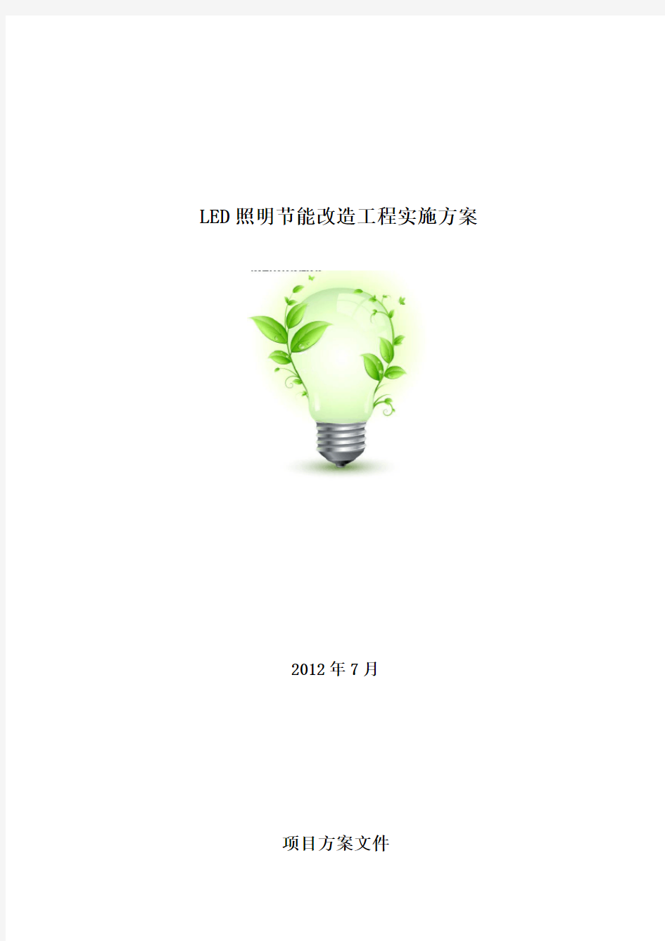 LED照明改造方案1EPC