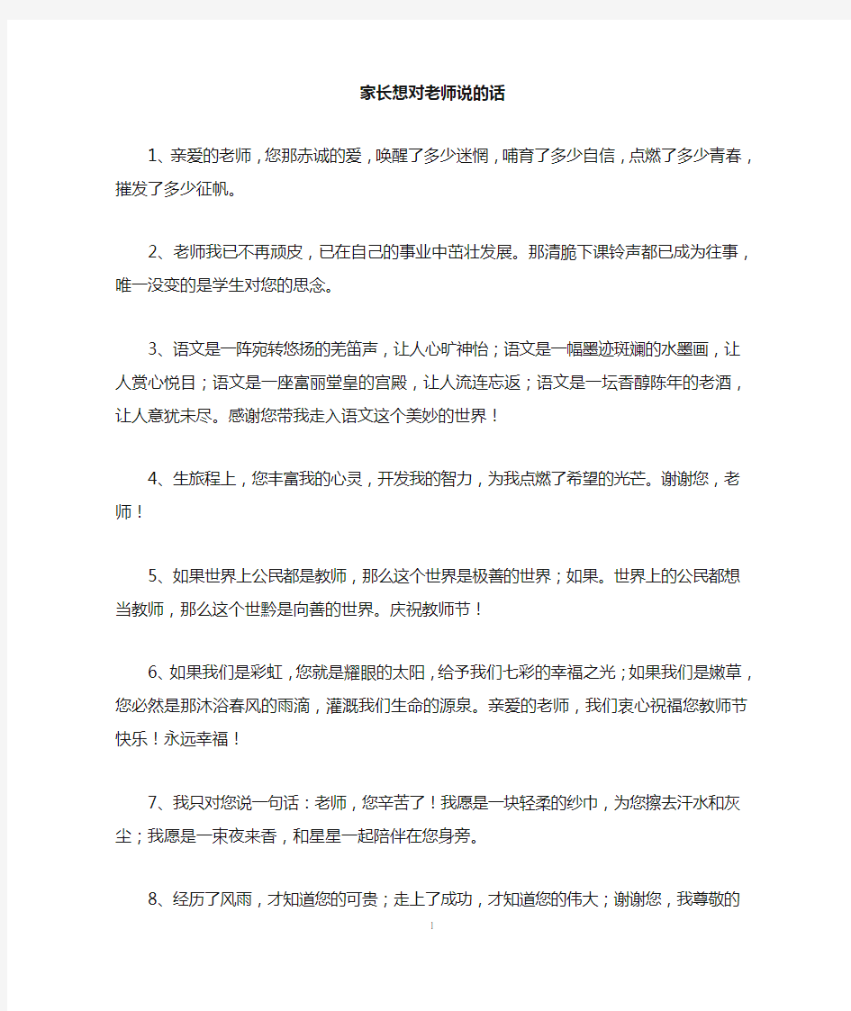 家长想对老师说的话