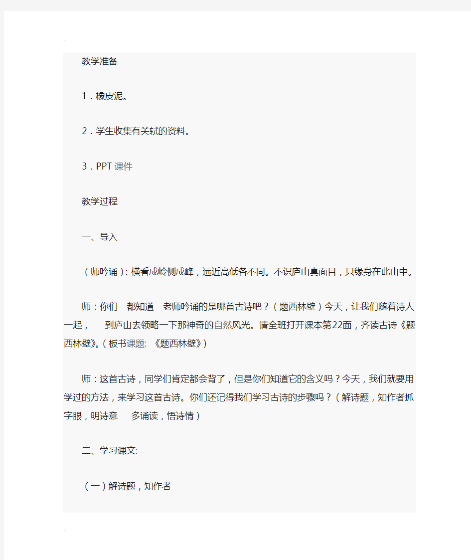 《题西林壁》教学设计