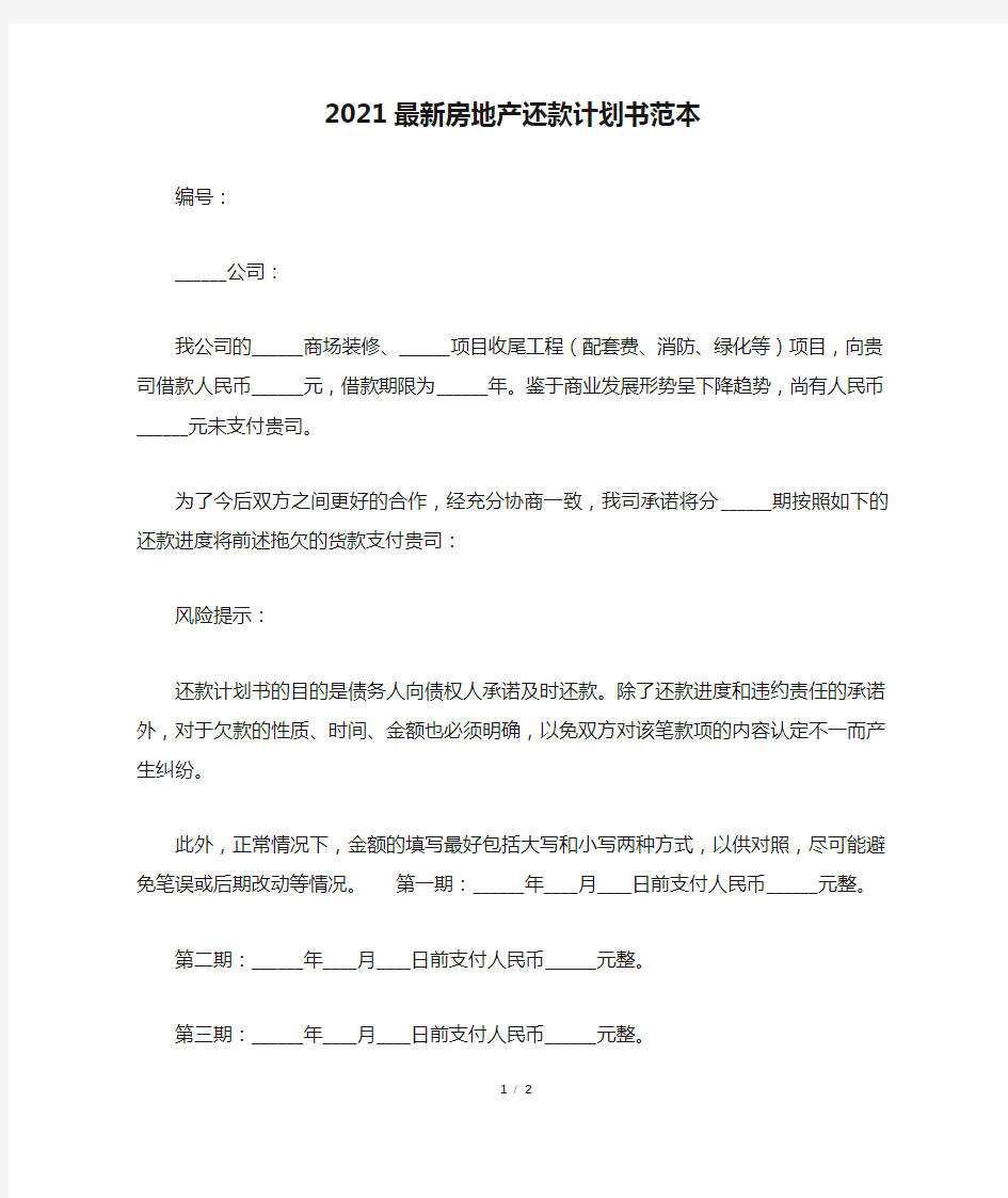 2021最新房地产还款计划书范本