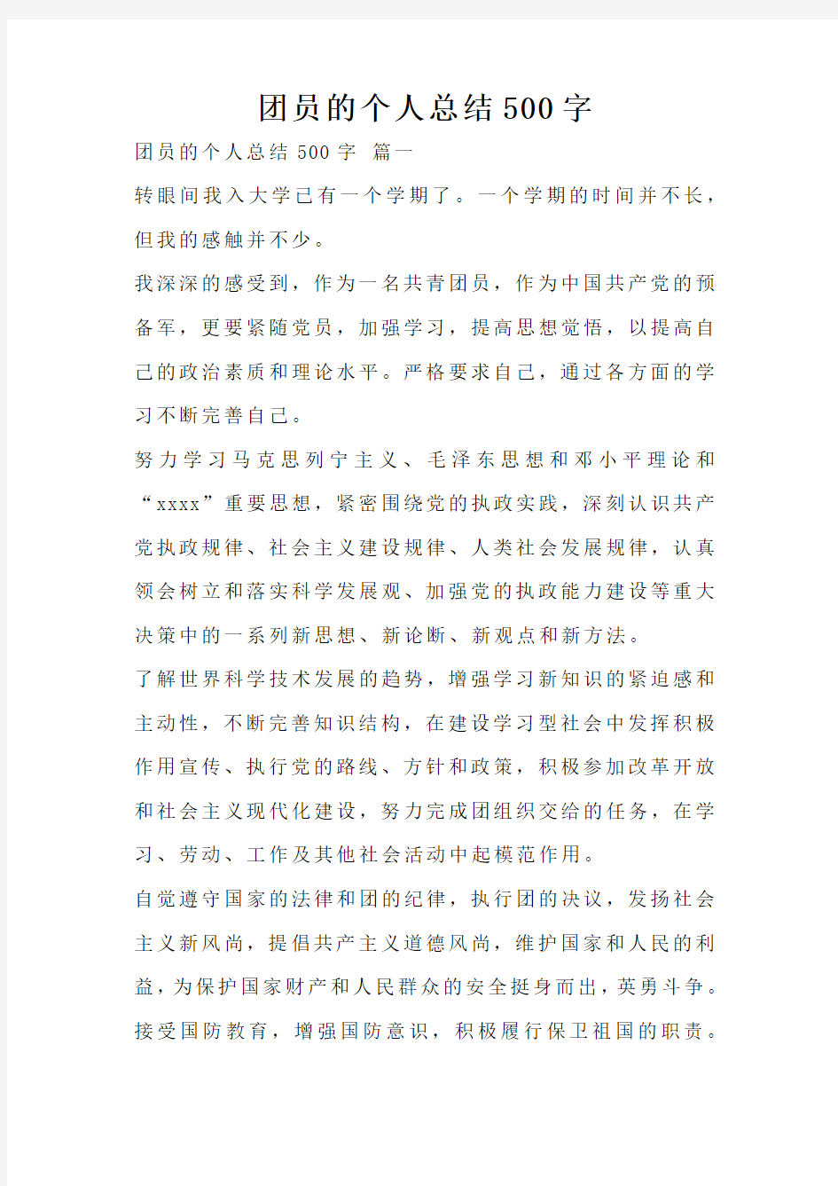 团员的个人总结500字