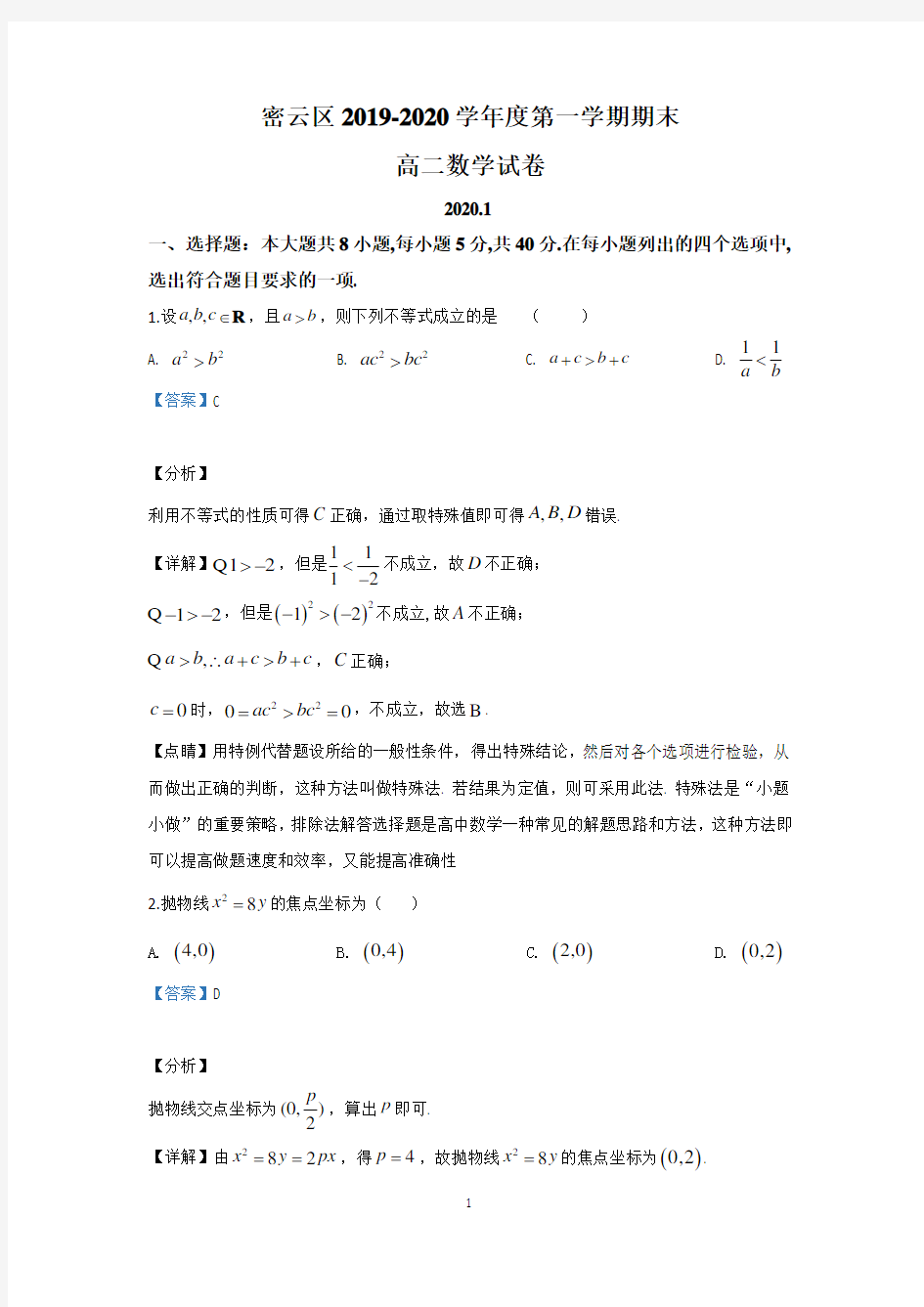 【解析】北京市密云区2019-2020学年高二上学期期末考试数学试题