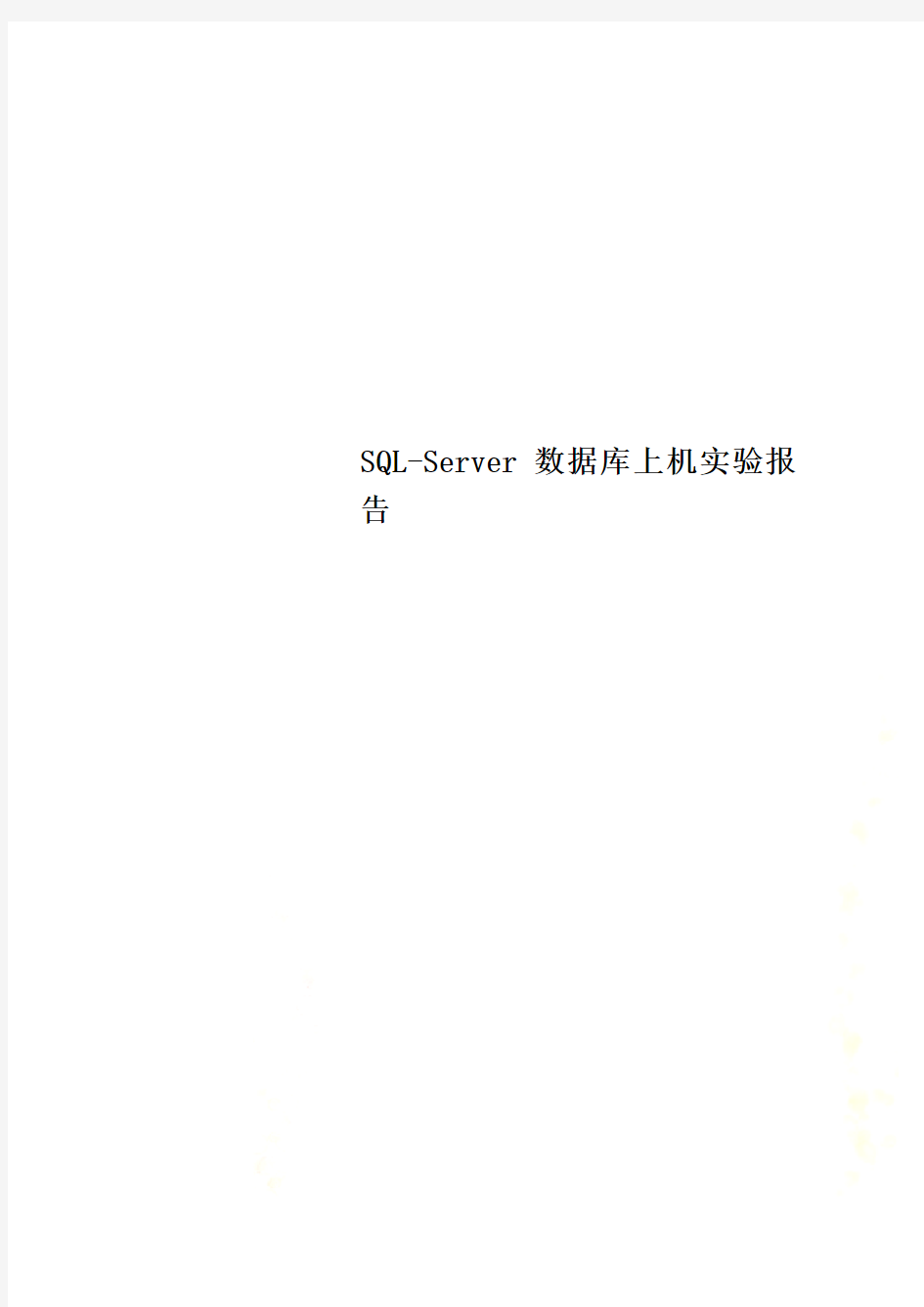 SQL-Server数据库上机实验报告