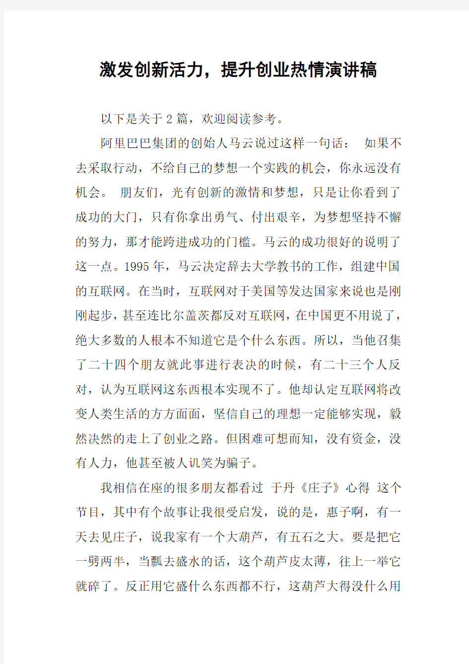 激发创新活力,提升创业热情演讲稿