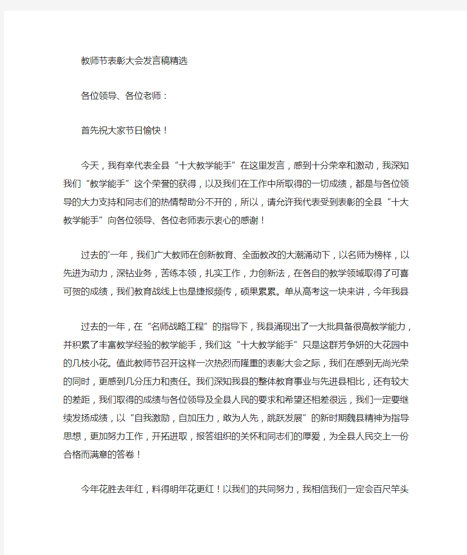 最新教师节表彰大会发言稿