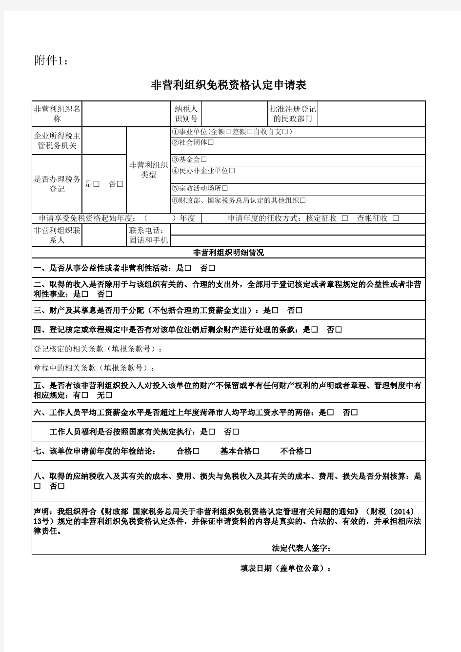 非营利组织免税资格认定申请表