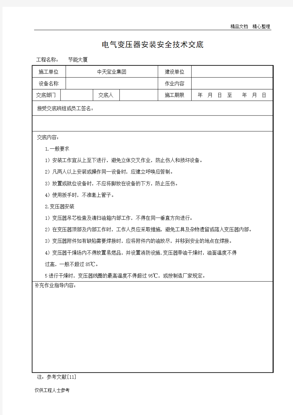 电气变压器安装安全技术交底.doc