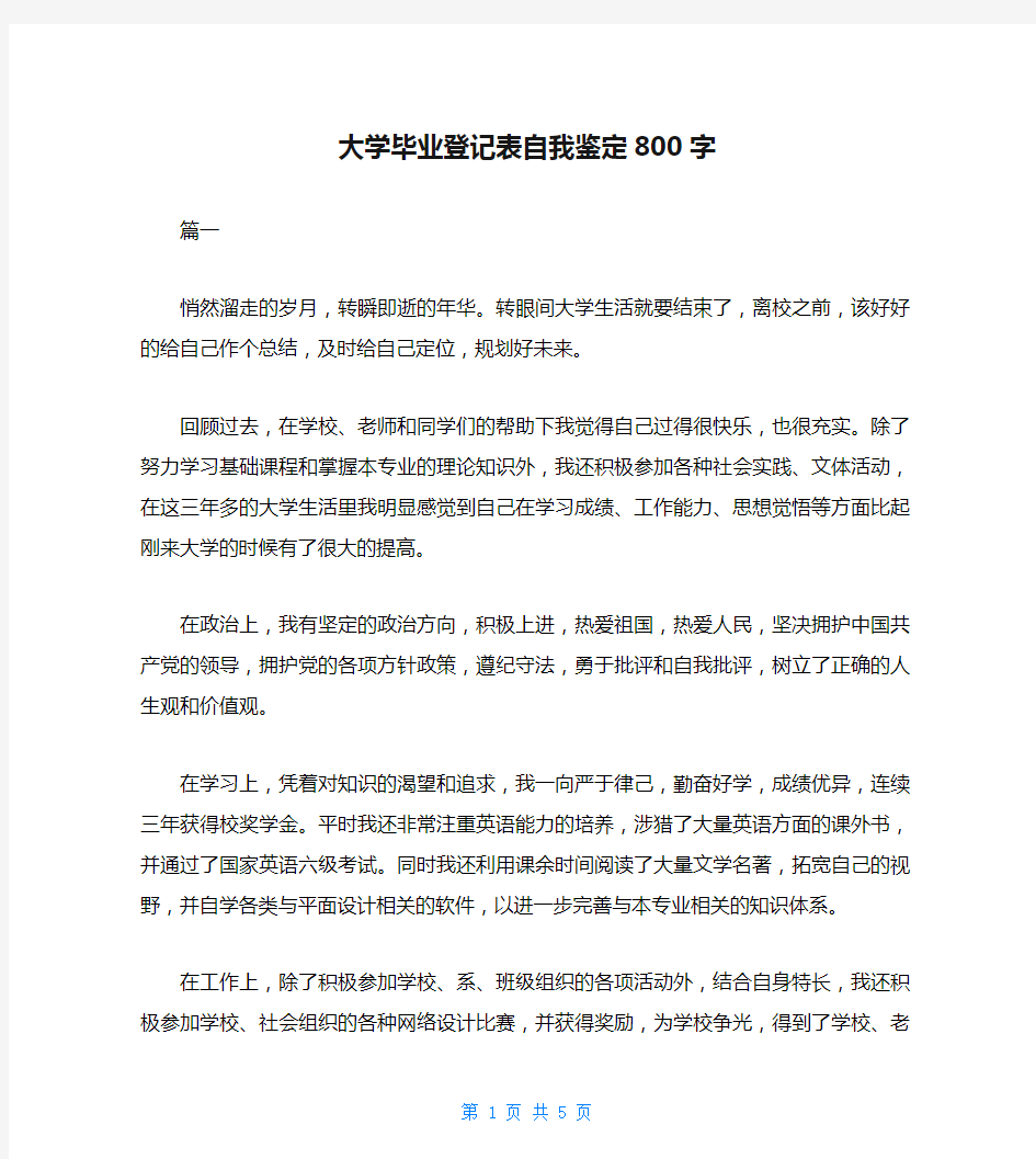 大学毕业登记表自我鉴定800字