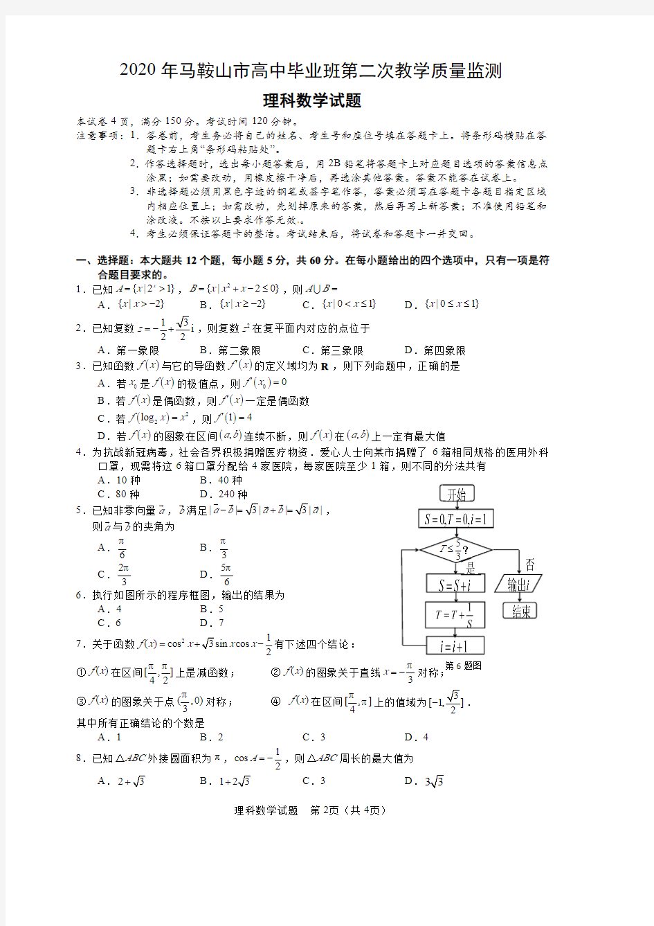 【5月马鞍山二模理数】2020年安徽省马鞍山市高中毕业班第二次教学质量监测理科数学试卷含答案